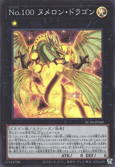 No.100 ヌメロン・ドラゴン FRONT