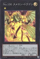 No.100 ヌメロン・ドラゴン (No.100_ヌメロン・ドラゴン)