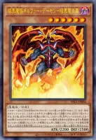暗黒魔族ギルファー・デーモン－暗黒魔炎葬 (YAC1-JP022)