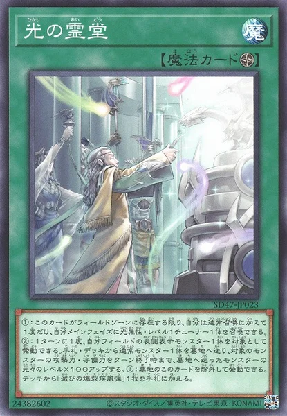 光の霊堂 (SD47-JP023)