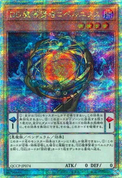 DD魔導賢者コペルニクス (QCCP-JP074)