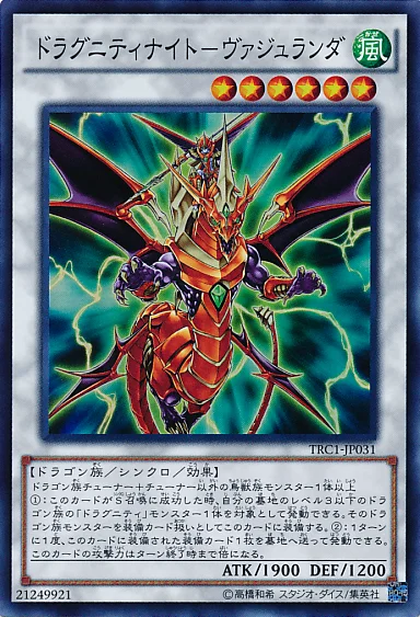 ドラグニティナイト－ヴァジュランダ (TRC1-JP031)