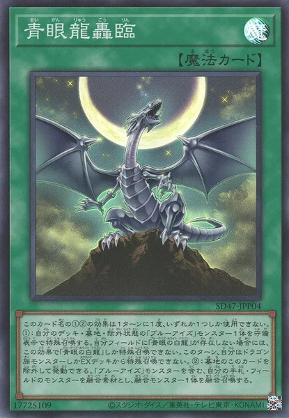 青眼龍轟臨 (SD47-JPP04)