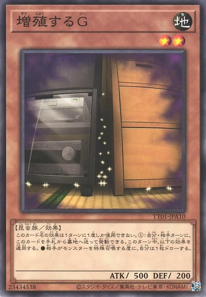 増殖するG (TT01-JPA10)