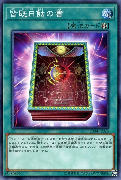 皆既日蝕の書 (SD34-JP028)
