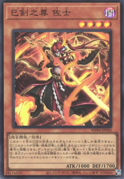 巳剣之尊 佐士 (WPP6-JP030)