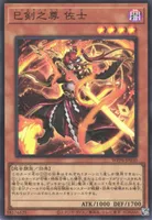 巳剣之尊 佐士 (巳剣之尊_佐士)