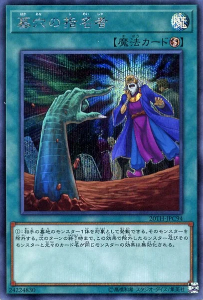 墓穴の指名者 (20TH-JPC94)