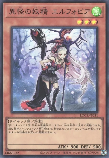 異怪の妖精 エルフォビア (LOCR-JP051)