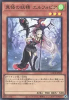 異怪の妖精 エルフォビア (LOCR-JP051) - SR