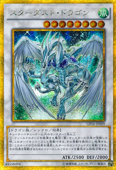 スターダスト・ドラゴン (GP16-JP009)