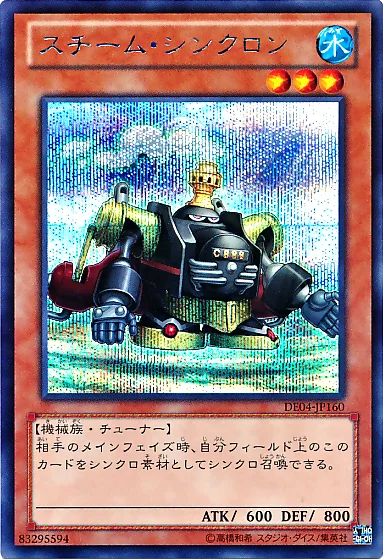 スチーム・シンクロン (DE04-JP160)