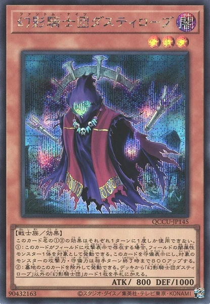 幻影騎士団ダスティローブ (QCCU-JP145)