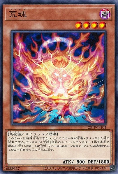 荒魂 (23TP-JP104)