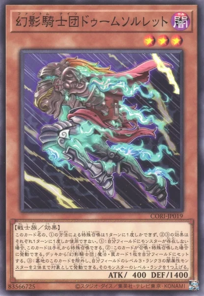 幻影騎士団ドゥームソルレット (CORI-JP019)