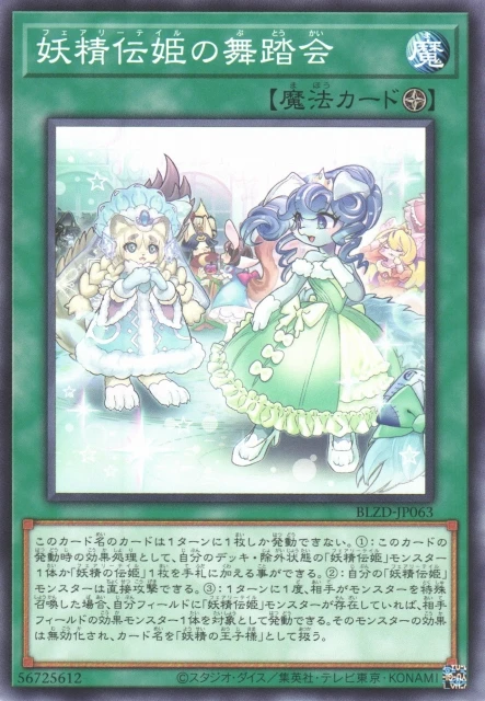 妖精伝姫の舞踏会 FRONT