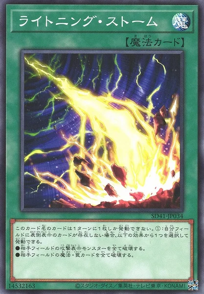 ライトニング・ストーム (SD41-JP034)