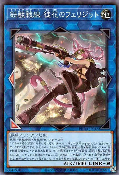 鉄獣戦線 徒花のフェリジット (PHRA-JP046)