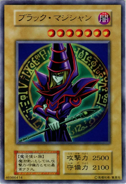 ブラック・マジシャン