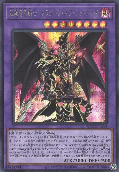 超魔導竜騎士－ドラグーン・オブ・レッドアイズ (QCAC-JP084)