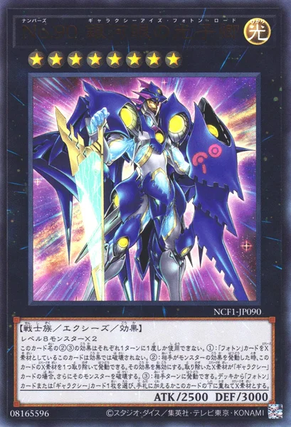 No.90 銀河眼の光子卿 (NCF1-JP090)