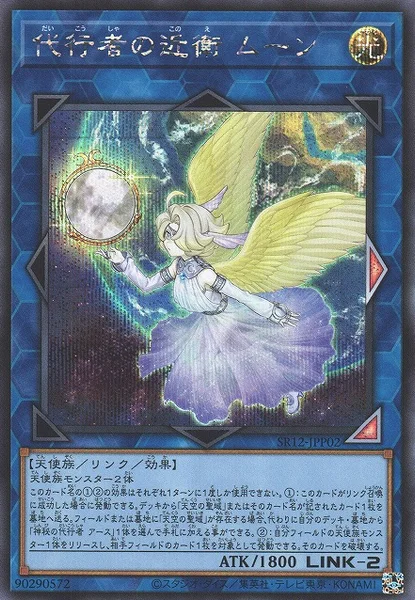 代行者の近衛 ムーン (SR12-JPP02)
