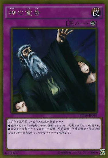 神の宣告 (GP16-JP019)