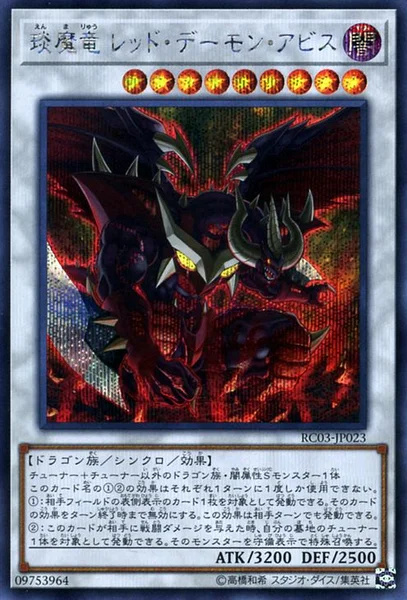 琰魔竜 レッド・デーモン・アビス (RC03-JP023)