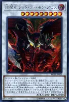 琰魔竜 レッド・デーモン・アビス (RC03-JP023) - SE