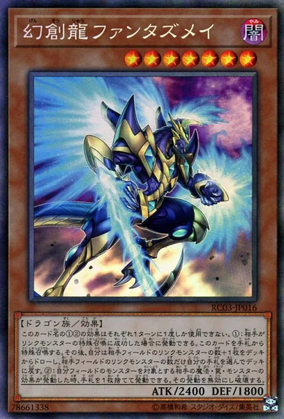 幻創龍ファンタズメイ (RC03-JP016)