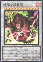 蛇眼の断罪龍 (蛇眼の断罪龍)