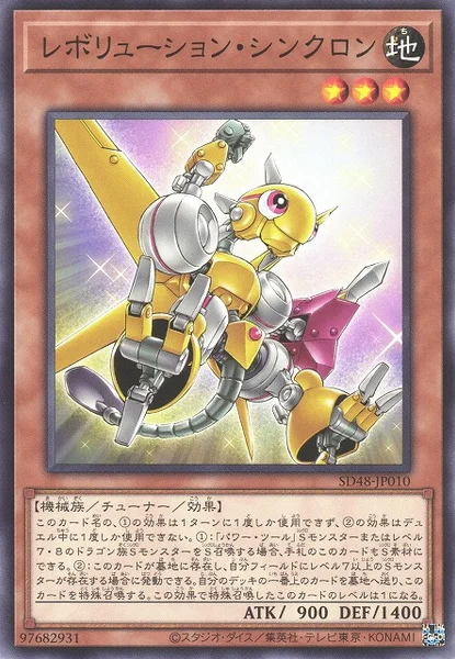レボリューション・シンクロン (SD48-JP010)