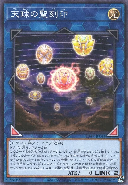 天球の聖刻印 (SD47-JP041)