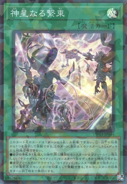 神星なる繋束 FRONT