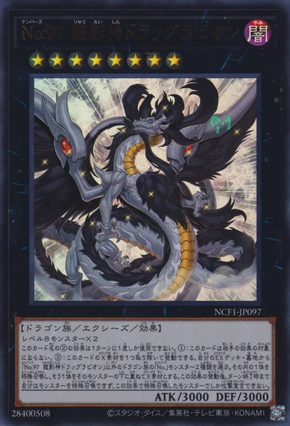 No.97 龍影神ドラッグラビオン (NCF1-JP097)