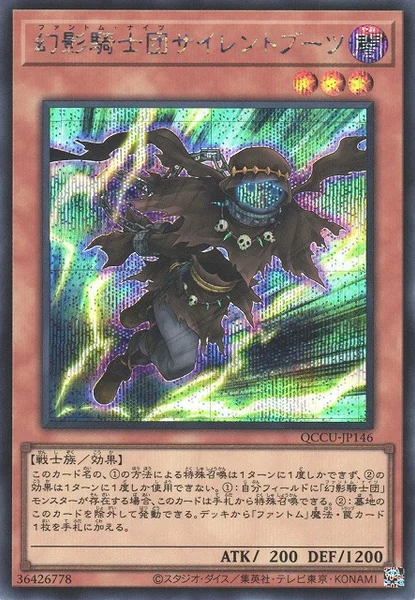 幻影騎士団サイレントブーツ (QCCU-JP146)