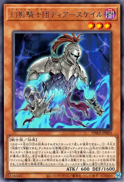 幻影騎士団ティアースケイル (PHRA-JP003)