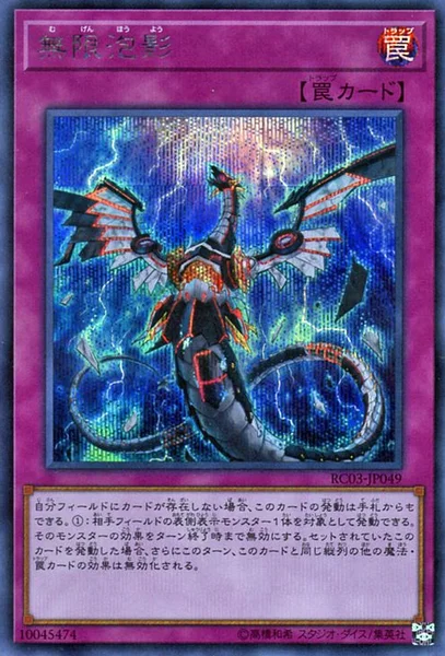 無限泡影 (RC03-JP049)