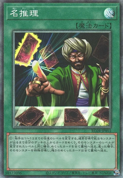 名推理 (RC04-JP053)
