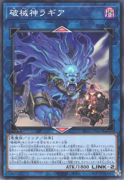 破械神ラギア (RV01-JP061)