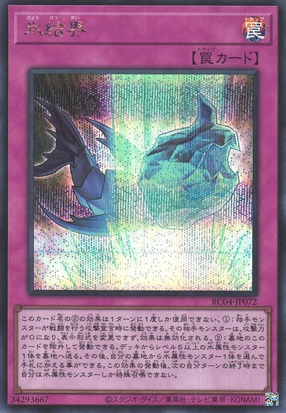 氷結界 (RC04-JP072)