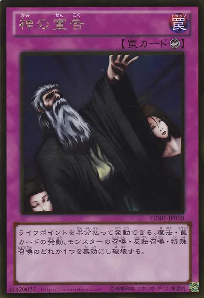 神の宣告 (GDB1-JP038)