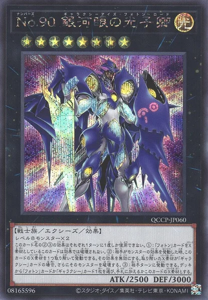 No.90 銀河眼の光子卿 (QCCP-JP060)