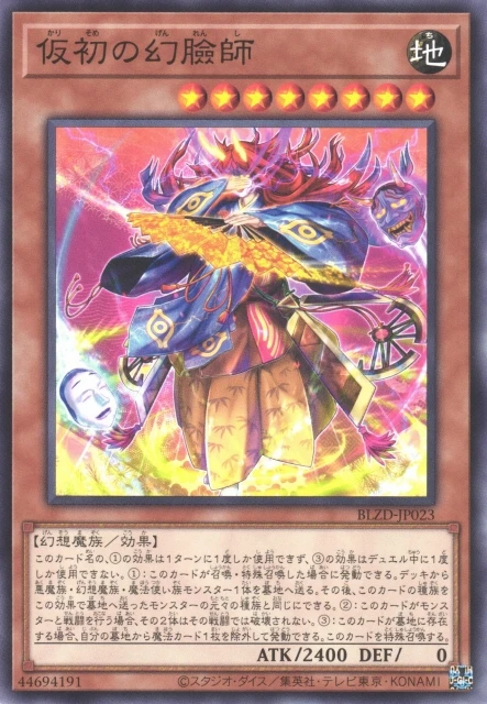 仮初の幻臉師 FRONT