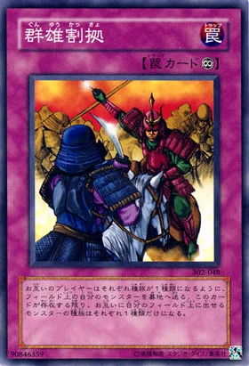 群雄割拠 (302-048)