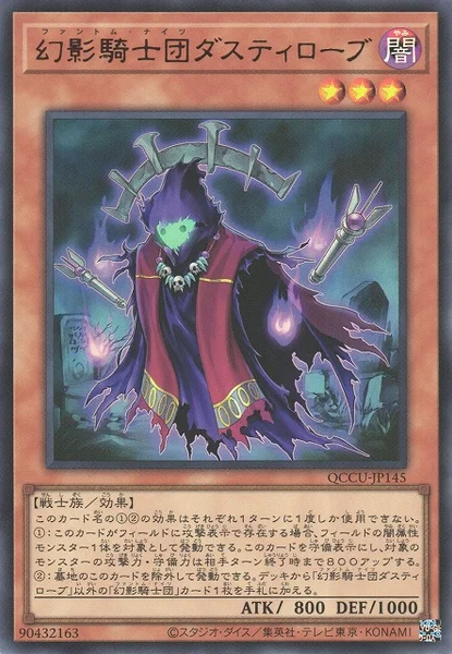 幻影騎士団ダスティローブ (QCCU-JP145)