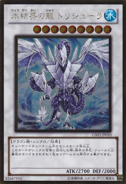 氷結界の龍 トリシューラ (GS03-JP010)