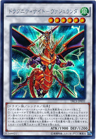 ドラグニティナイト－ヴァジュランダ (TRC1-JP031)