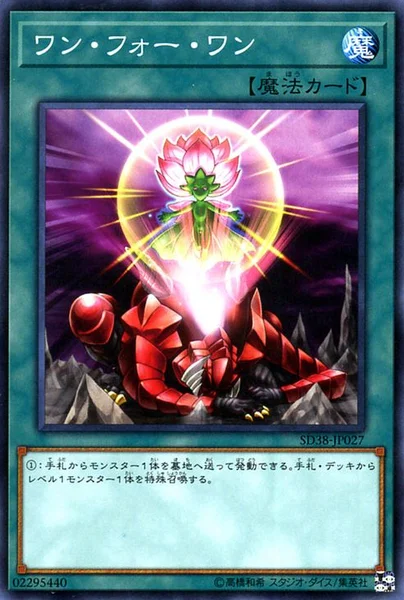 ワン・フォー・ワン (SD38-JP027)