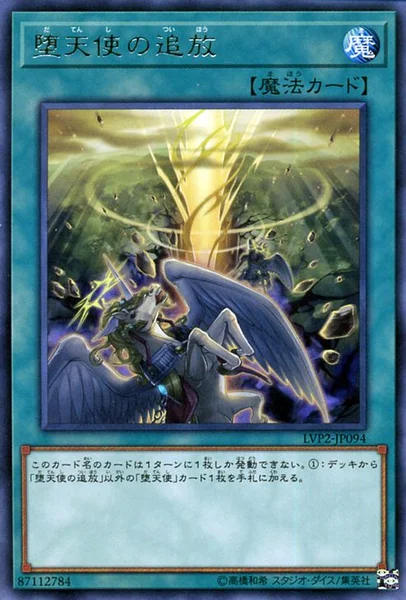堕天使の追放 (LVP2-JP094)